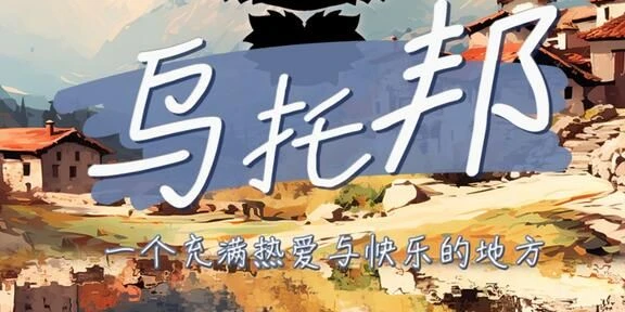 乌托邦