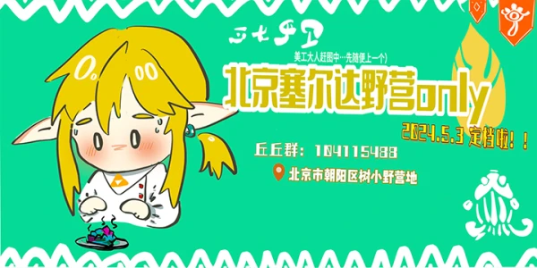 北京塞尔达野营ONLY