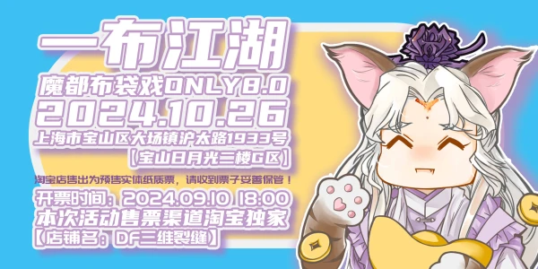 一布江湖魔都布袋戏ONLY8.0