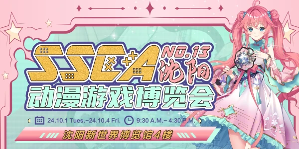 沈阳第十三届SSCA动漫游戏博览会