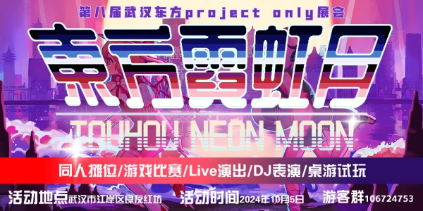 武汉·第八届THO东方霓虹月
