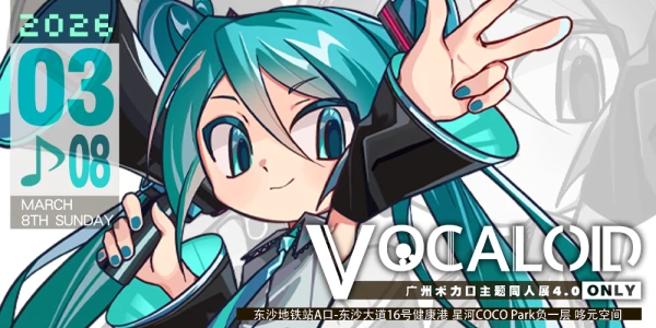 广州·VOCALOID术力口only4.0