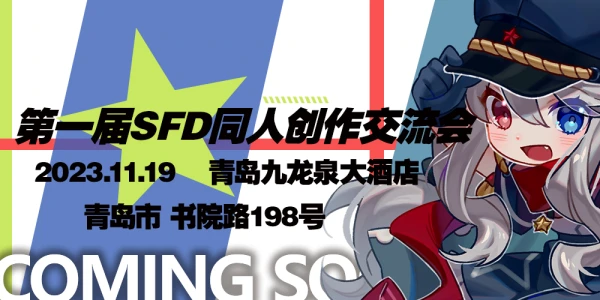 第一届SFD同人创作交流会