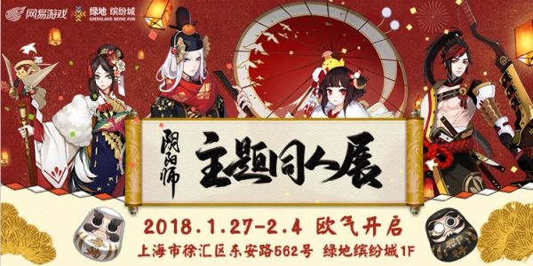 阴阳师主题同人展