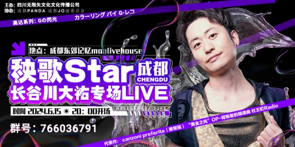 秧歌star-成都长谷川大祐专场live