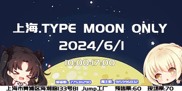 上海.型月ONLY