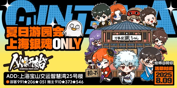 夏日游园会·上海银魂only