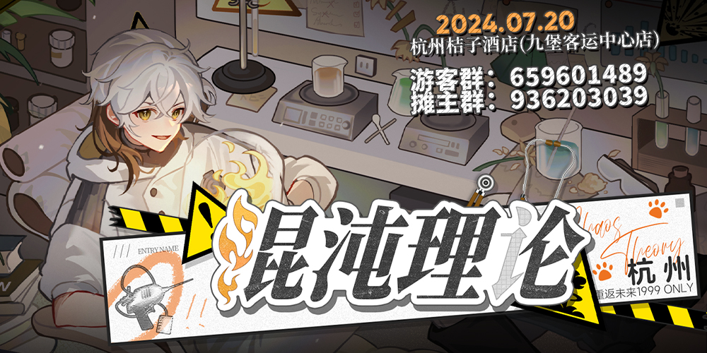 杭州重返未来1999Only2024-UTTU闪烁集会「混沌理论」