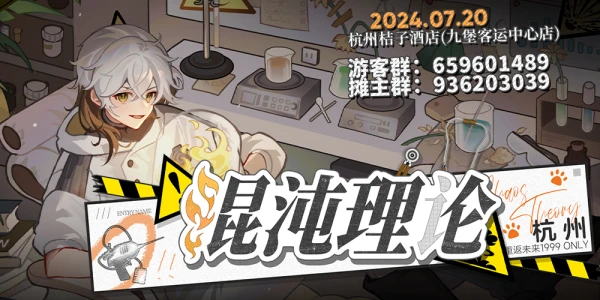 杭州重返未来1999Only2024-UTTU闪烁集会「混沌理论」