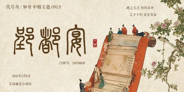 郢都宴·武汉代号鸢/如鸢only