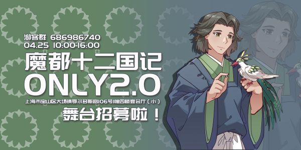 魔都十二国记ONLY 2.0