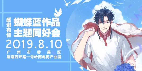 感谢有你·蝴蝶蓝作品主题同好会 3.0