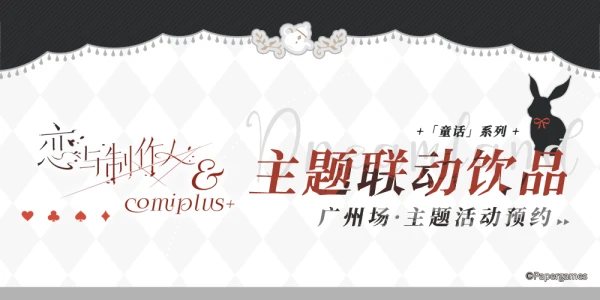 恋与制作人×COMIPLUS+主题店预约（广州店）