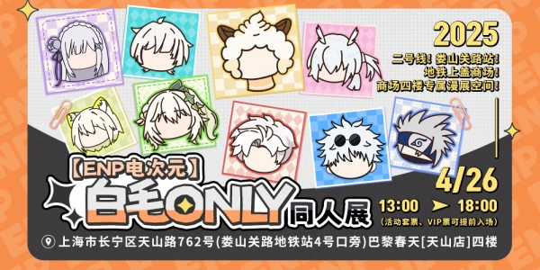 【ENP电次元】白毛ONLY同人展