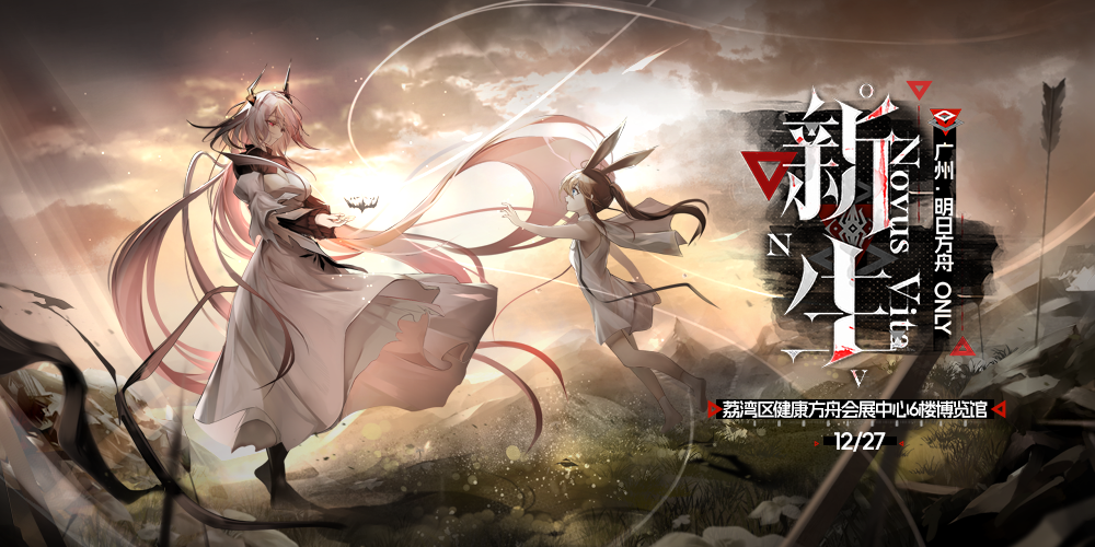 广州明日方舟ONLY·【新生】