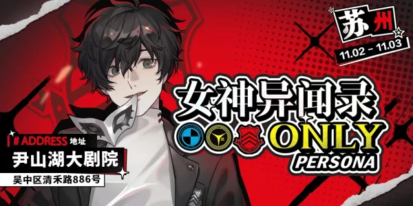 苏州女神异闻录only