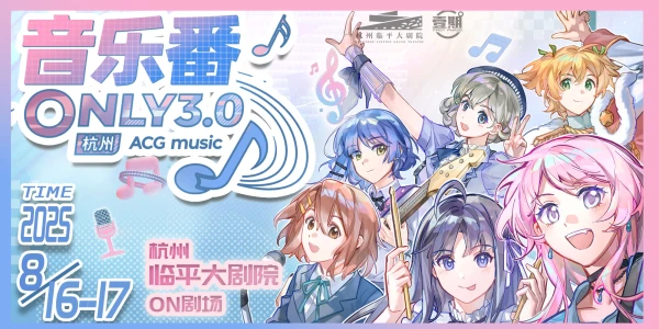 杭州音乐番only3.0