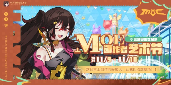 武汉·MOE创作者艺术节