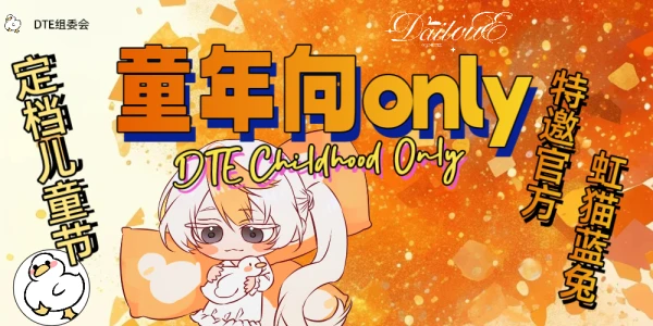 DTE·武汉童年向only