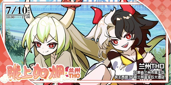 兰州THO·陇上如烟