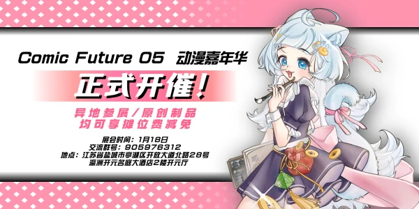 盐城·COMIC FUTURE未来漫境综合同人展