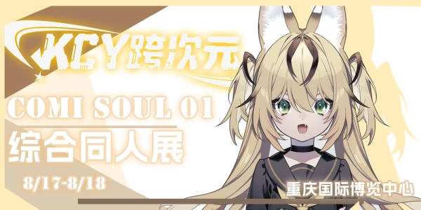 跨次元ComiSoul