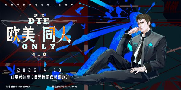 DTE·武汉欧美同人only4.0