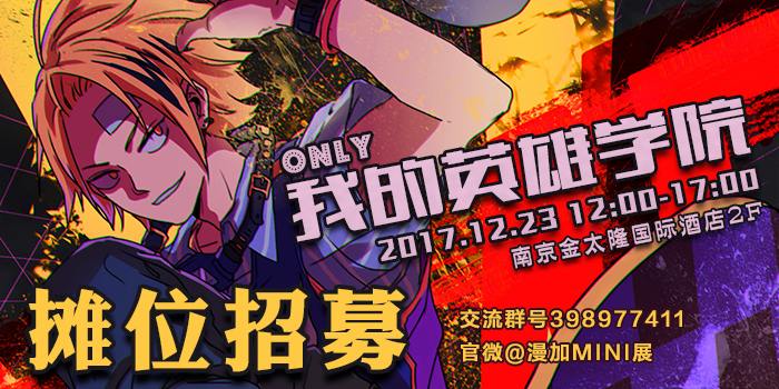南京我的英雄学院ONLY