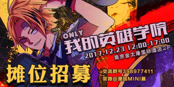 南京我的英雄学院ONLY