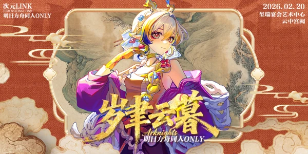 天津·次元LINK·明日方舟同人ONLY·岁聿云暮