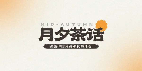 月夕茶话-南昌明日方舟茶话会