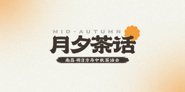 月夕茶话-南昌明日方舟茶话会