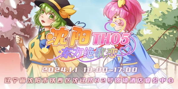 沈阳THO5·东方绝歌恋