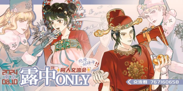 2024露中线下ONLY