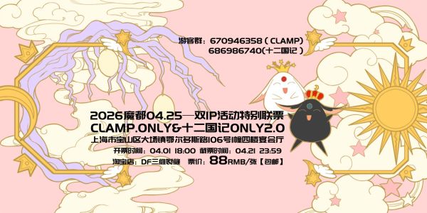 2026魔都CLAMP.ONLY