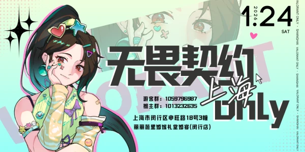 上海无畏契约only