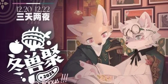 冬兽聚2024