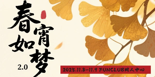 春宵如梦绣衣楼ONLY2.0