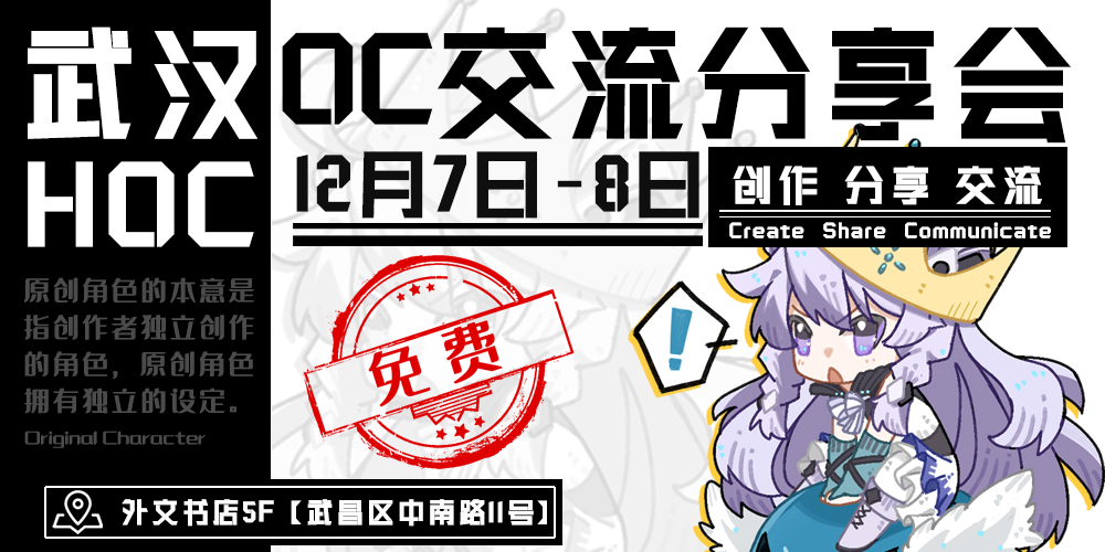 武汉OC交流分享会