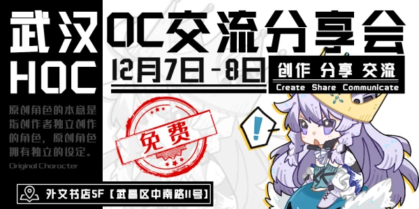 武汉OC交流分享会