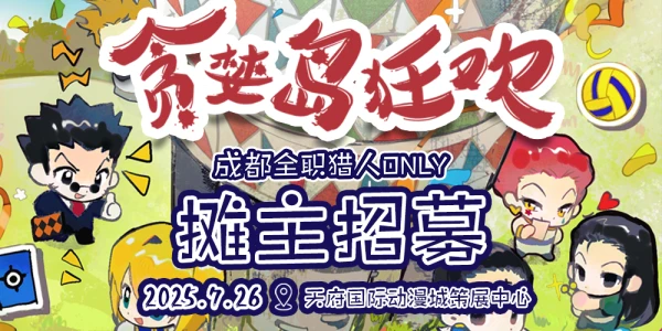 贪婪岛狂欢.成都全职猎人only