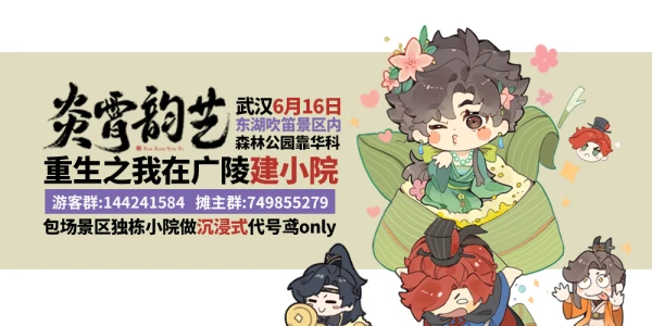 【炎霄韵艺】武汉广陵小院代号鸢only