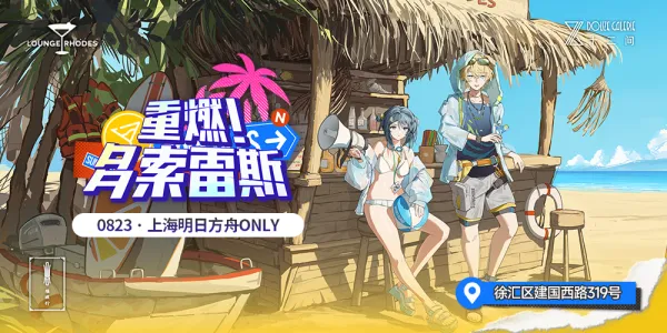 上海8.23重燃多索雷斯明日方舟ONLY