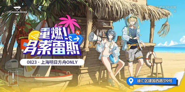 上海8.23重燃多索雷斯明日方舟ONLY