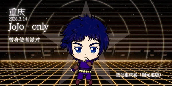 重庆JOJOonly