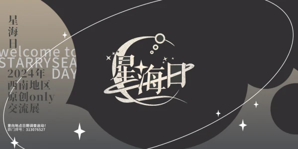 星海日——成都原创Only交流展