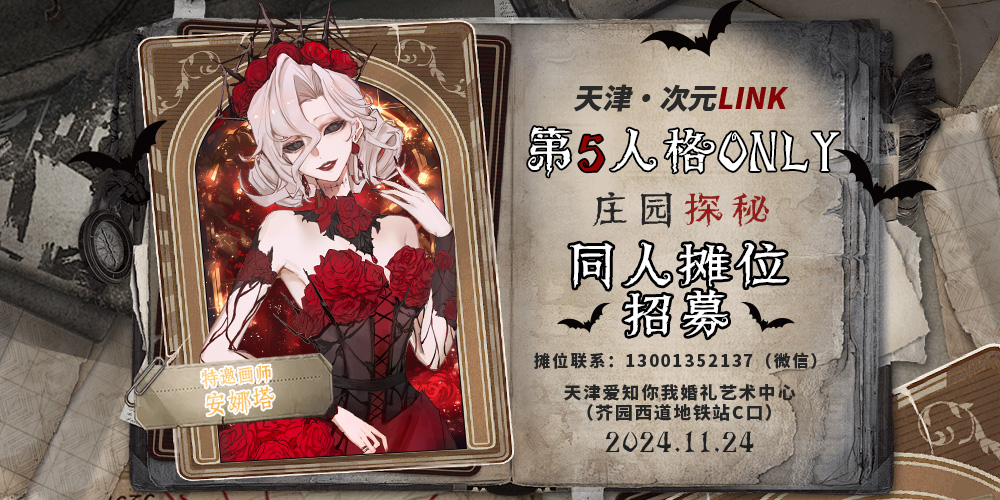 天津·次元LINK·第五人格ONLY3.0