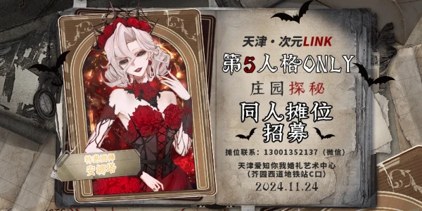 天津·次元LINK·第五人格ONLY3.0