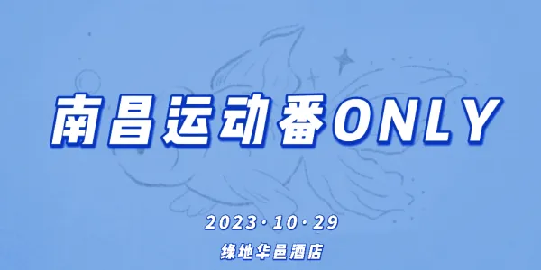 南昌运动番ONLY