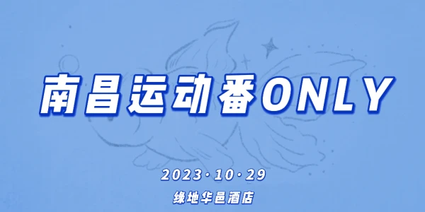 南昌运动番ONLY